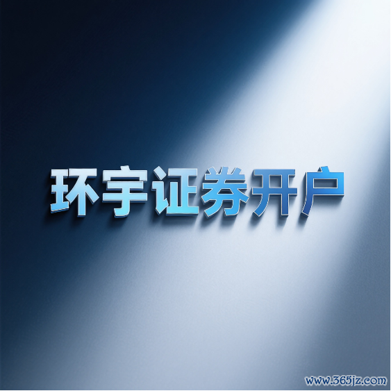 环宇证券_环宇证券APP_股票免息配资公司