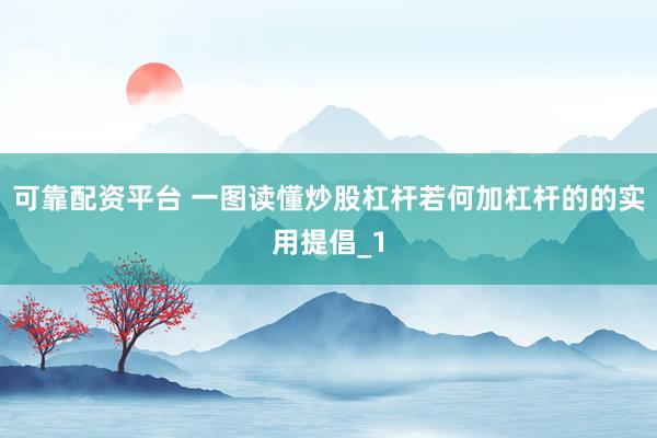 可靠配资平台 一图读懂炒股杠杆若何加杠杆的的实用提倡_1
